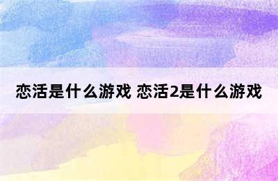 恋活是什么游戏 恋活2是什么游戏